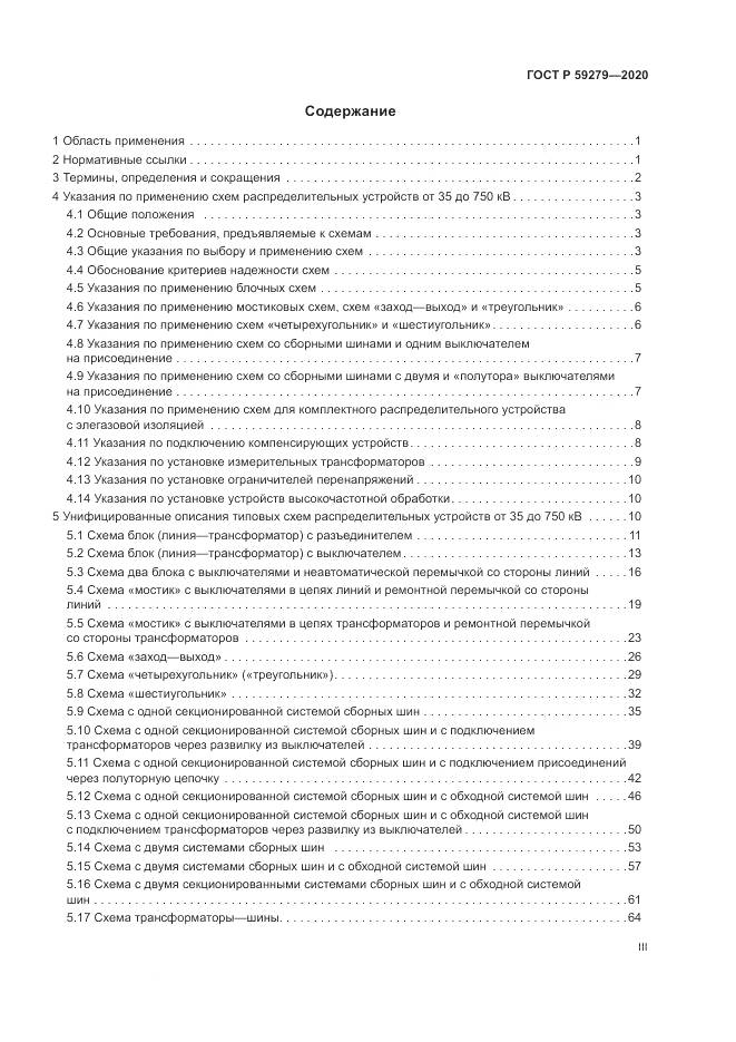 ГОСТ Р  59279-2020, страница 3