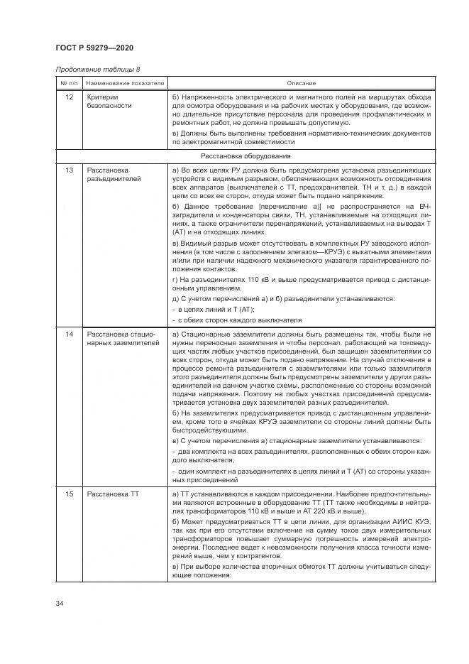 ГОСТ Р  59279-2020, страница 38