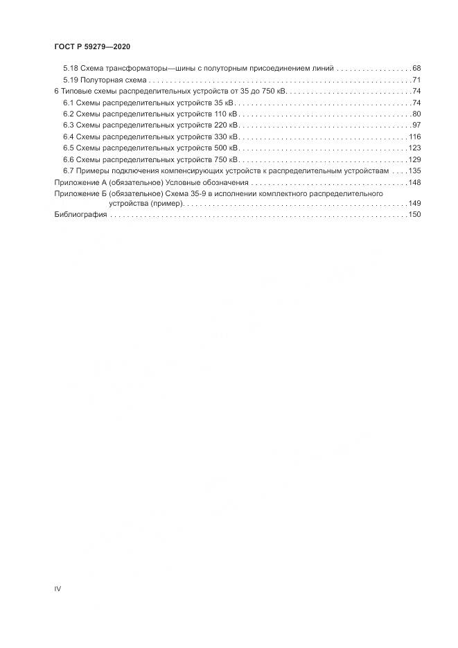 ГОСТ Р  59279-2020, страница 4