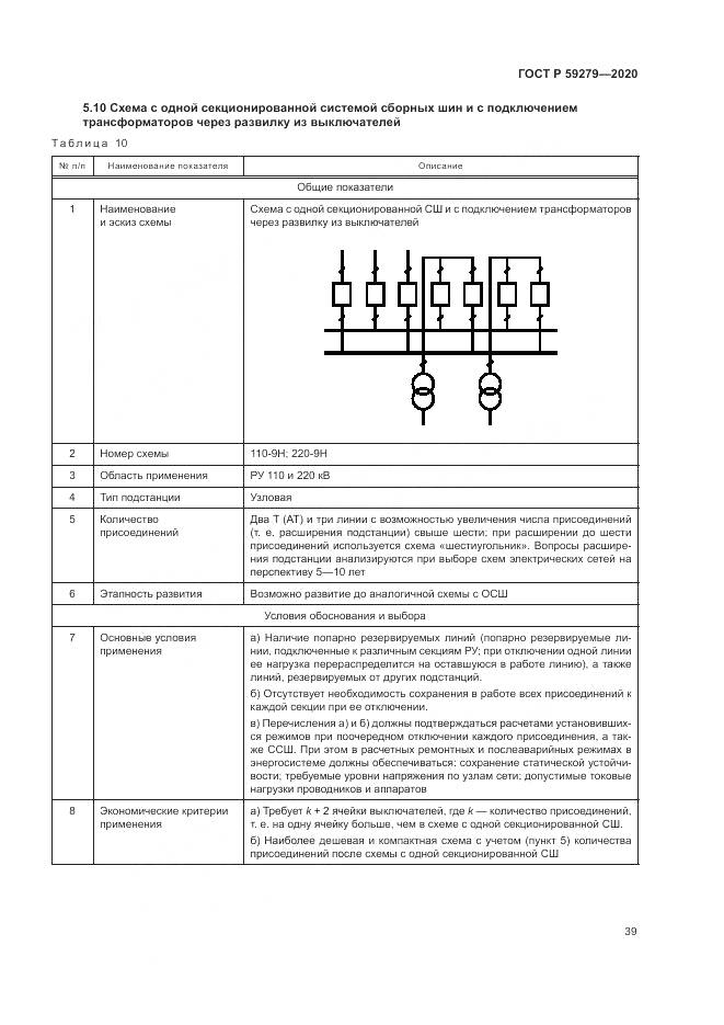 ГОСТ Р  59279-2020, страница 43