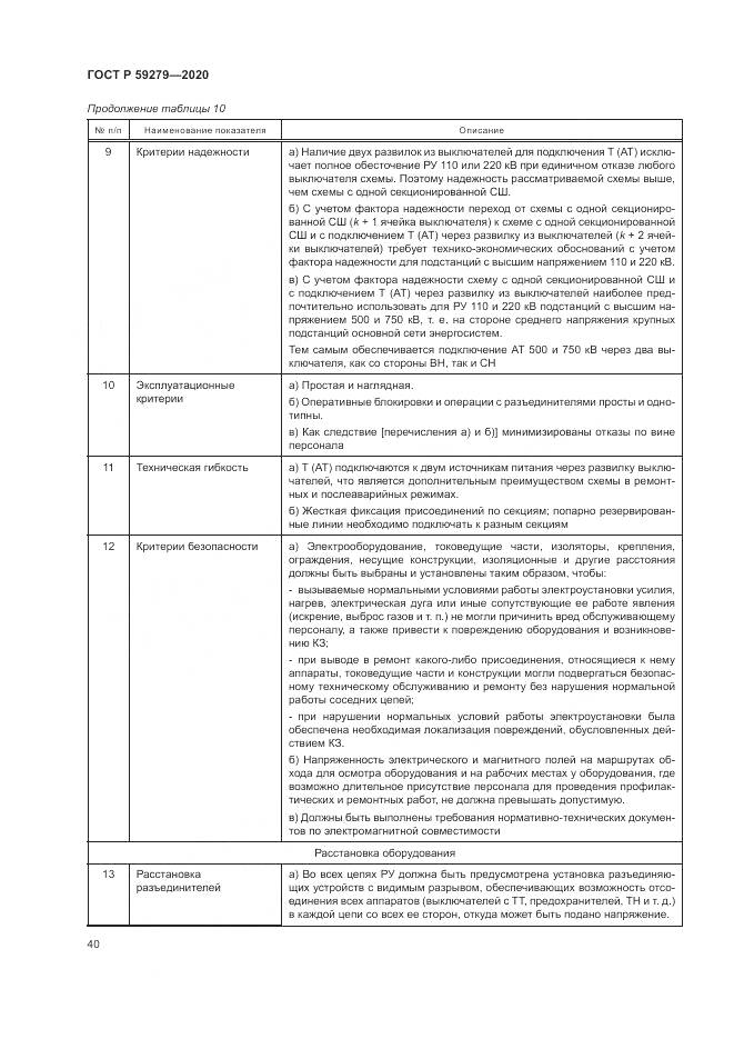 ГОСТ Р  59279-2020, страница 44