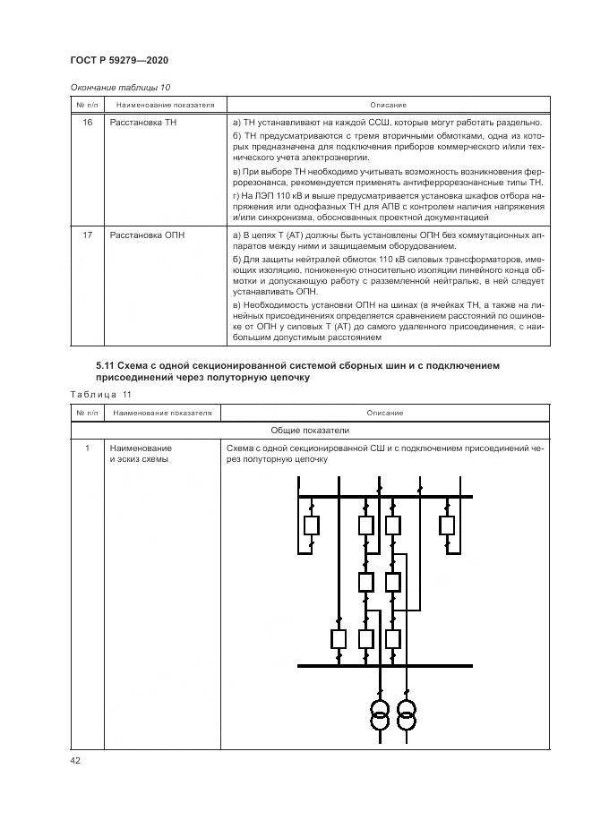 ГОСТ Р  59279-2020, страница 46