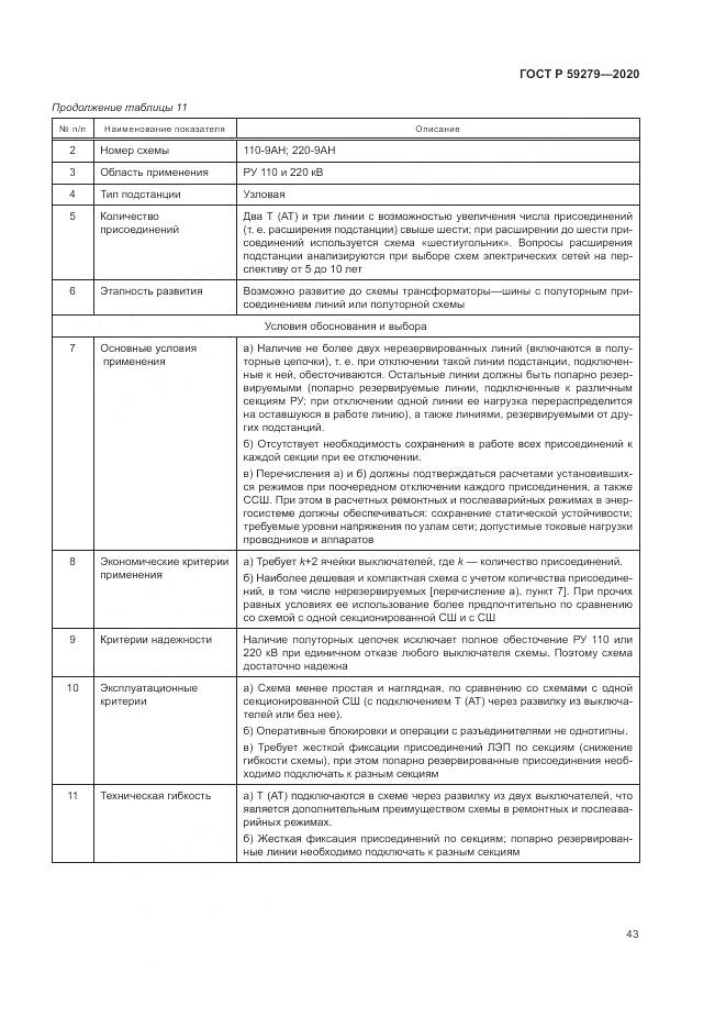 ГОСТ Р  59279-2020, страница 47