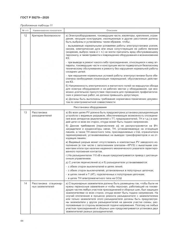 ГОСТ Р  59279-2020, страница 48