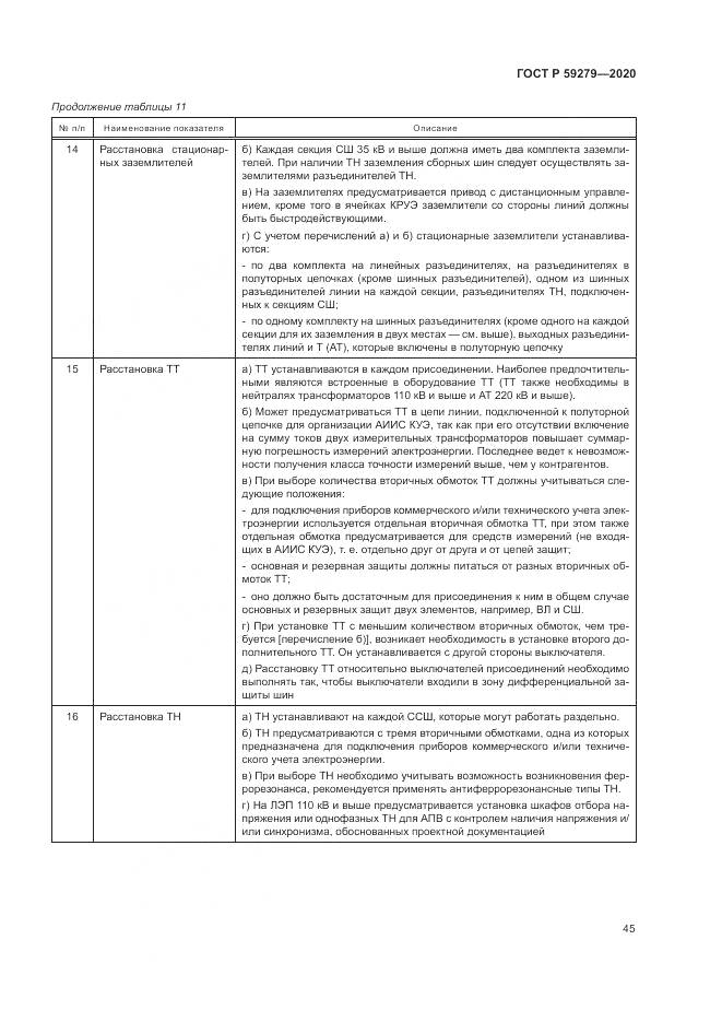 ГОСТ Р  59279-2020, страница 49