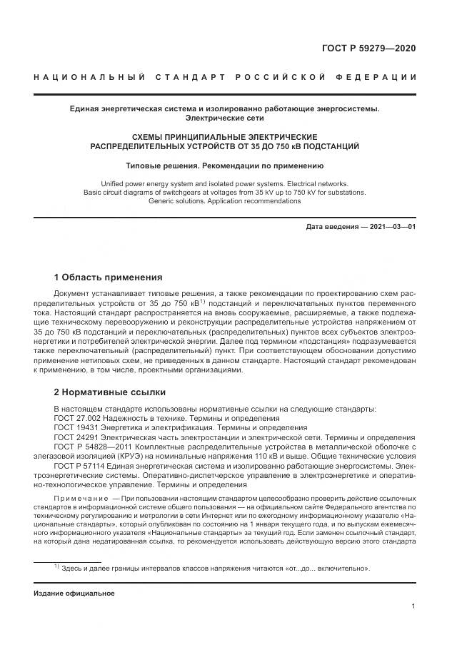 ГОСТ Р  59279-2020, страница 5