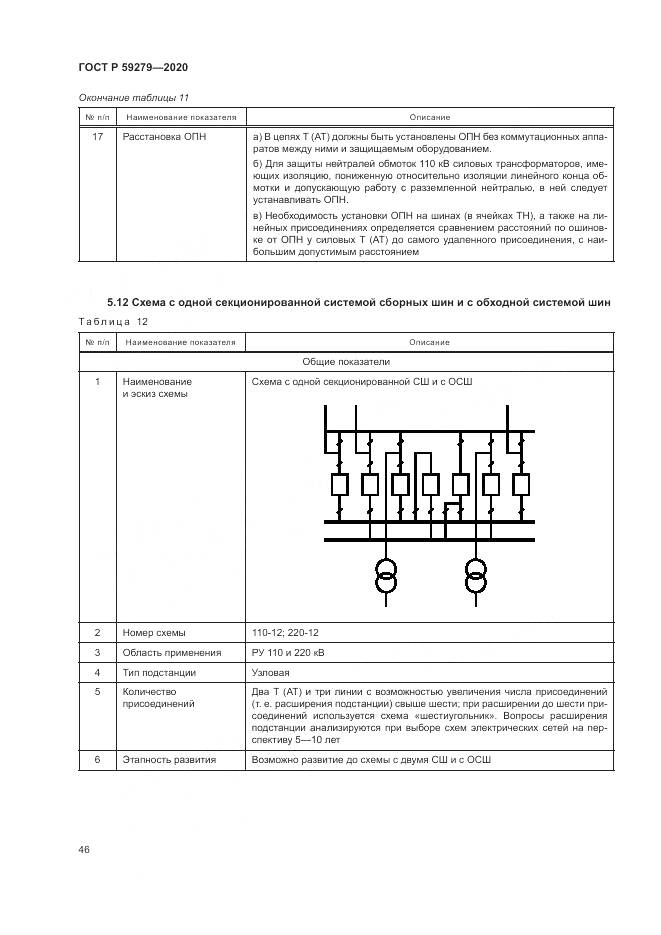 ГОСТ Р  59279-2020, страница 50