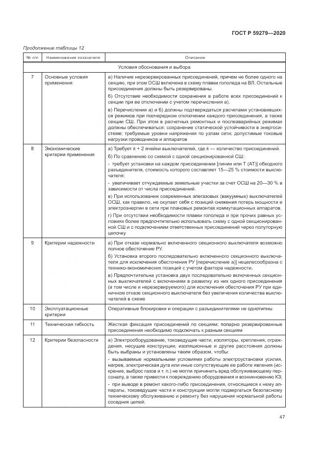 ГОСТ Р  59279-2020, страница 51