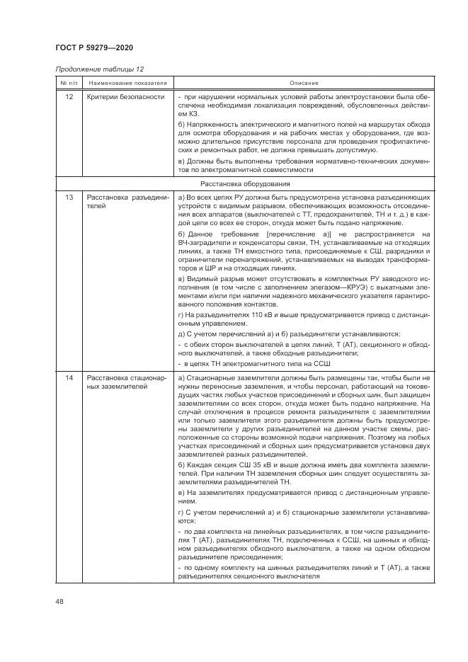 ГОСТ Р  59279-2020, страница 52