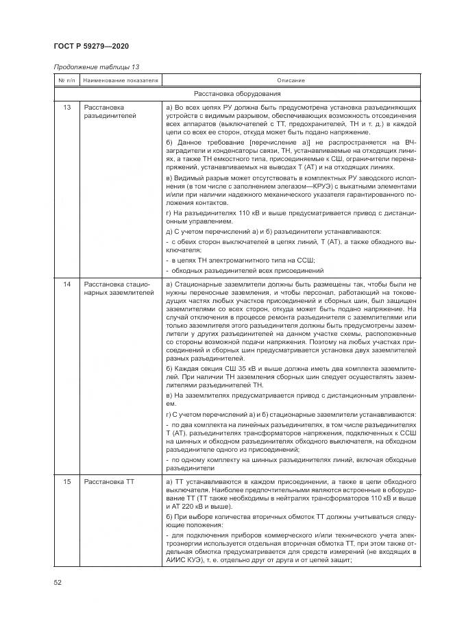 ГОСТ Р  59279-2020, страница 56