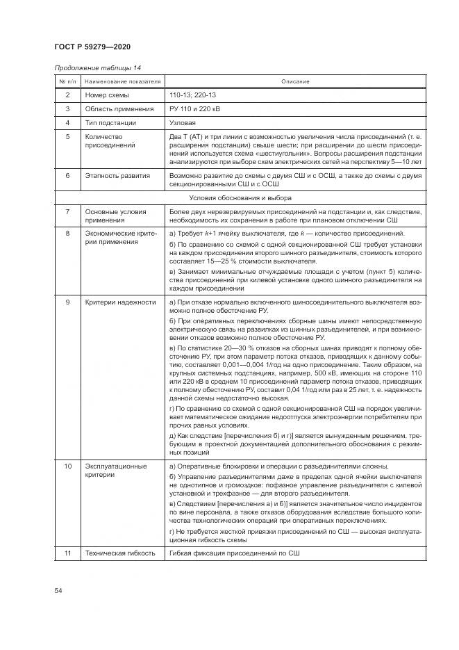 ГОСТ Р  59279-2020, страница 58