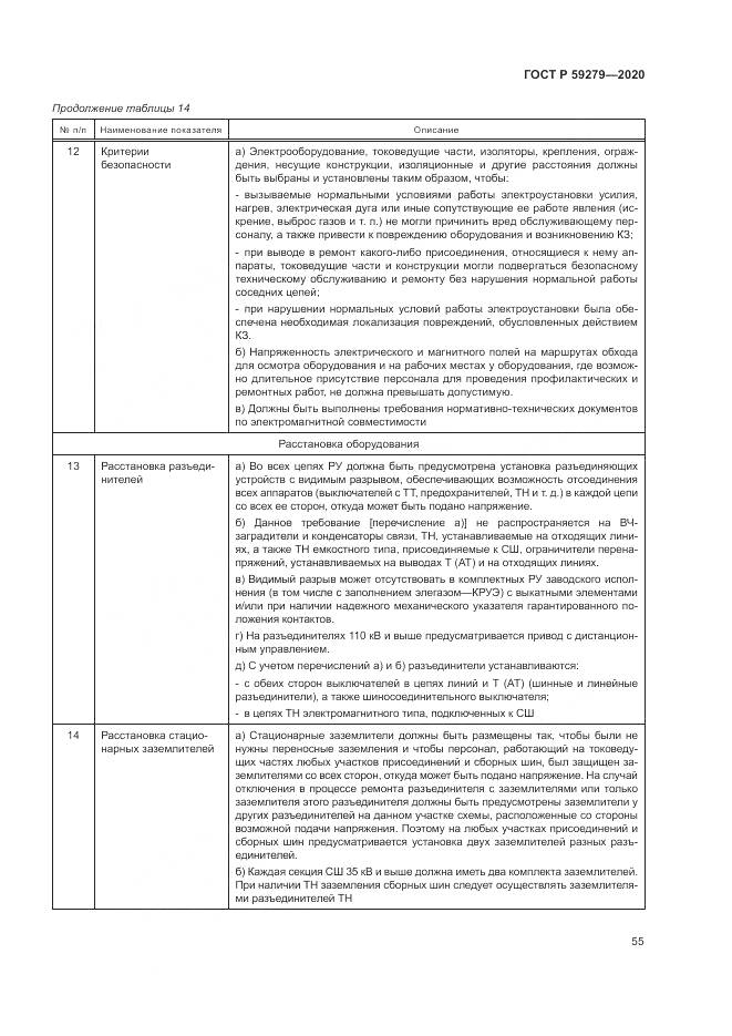 ГОСТ Р  59279-2020, страница 59