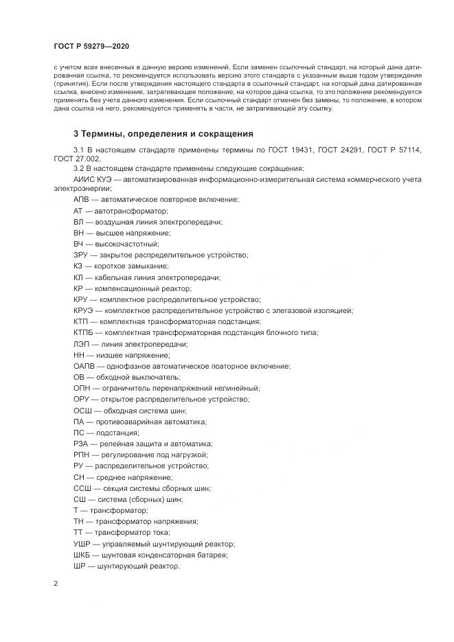 ГОСТ Р  59279-2020, страница 6