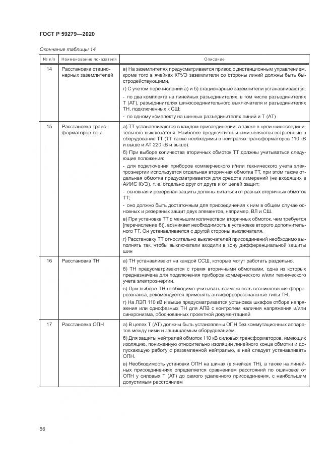ГОСТ Р  59279-2020, страница 60