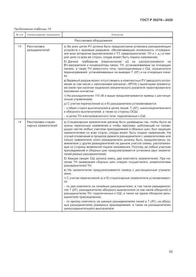 ГОСТ Р  59279-2020, страница 63