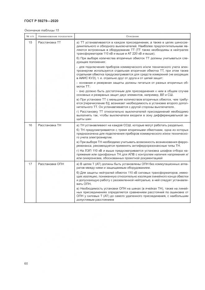 ГОСТ Р  59279-2020, страница 64