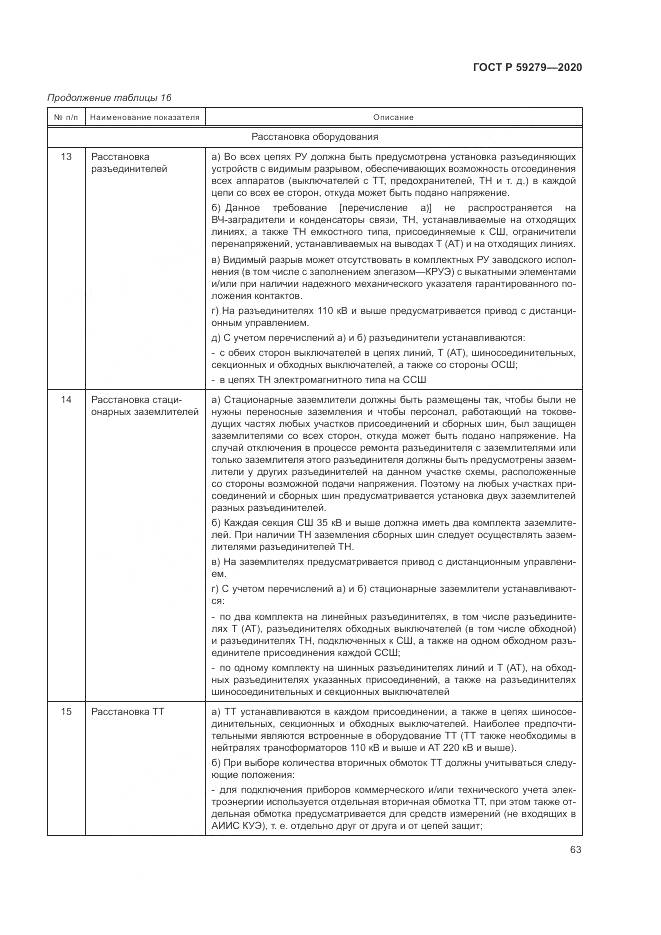 ГОСТ Р  59279-2020, страница 67