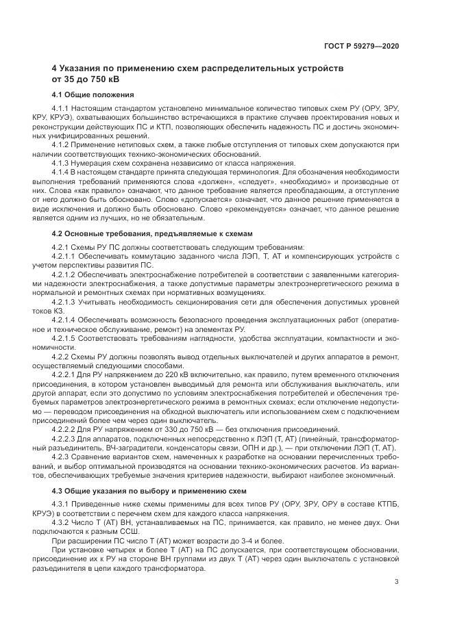 ГОСТ Р  59279-2020, страница 7