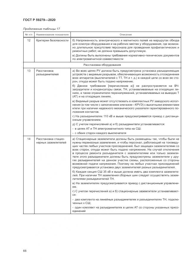 ГОСТ Р  59279-2020, страница 70