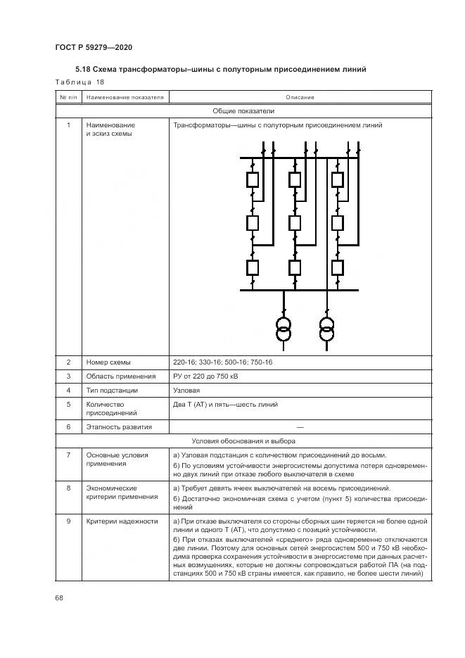 ГОСТ Р  59279-2020, страница 72