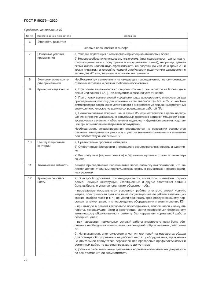 ГОСТ Р  59279-2020, страница 76