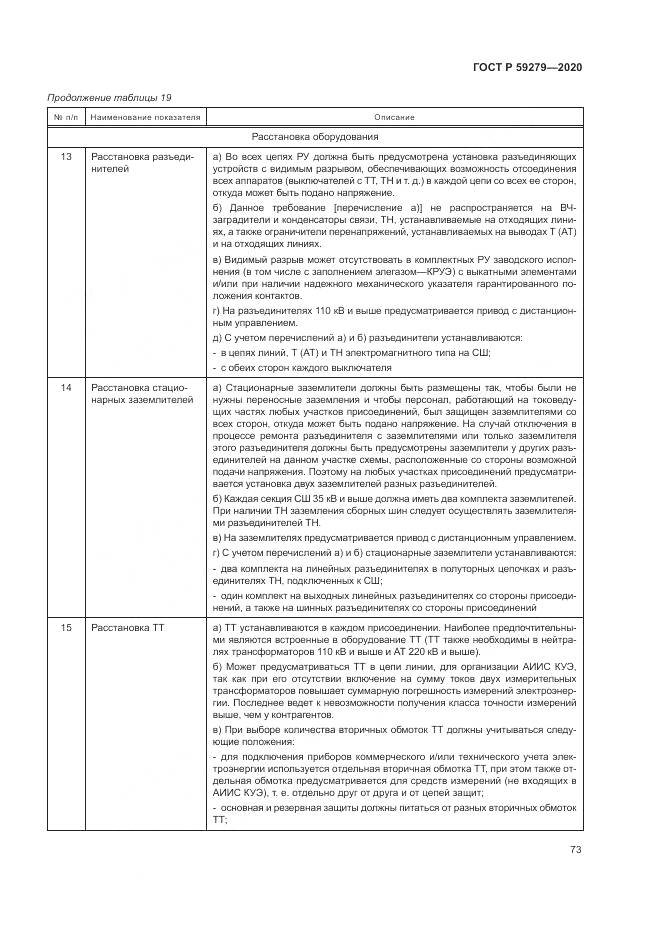 ГОСТ Р  59279-2020, страница 77