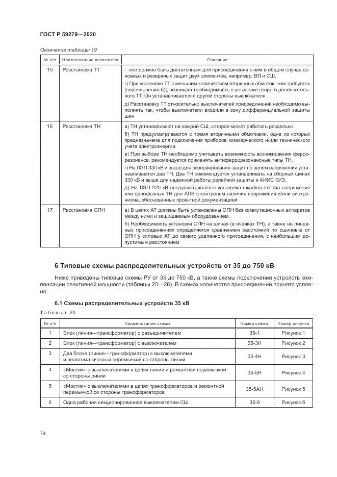 ГОСТ Р  59279-2020, страница 78
