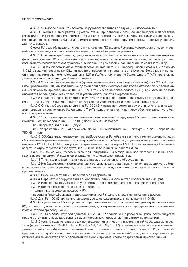 ГОСТ Р  59279-2020, страница 8