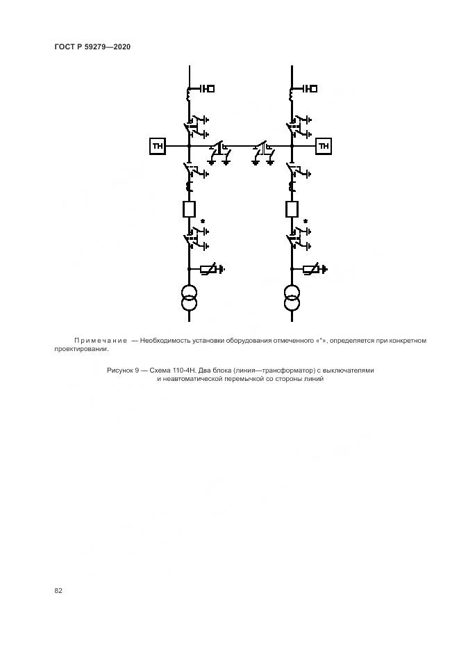 ГОСТ Р  59279-2020, страница 86