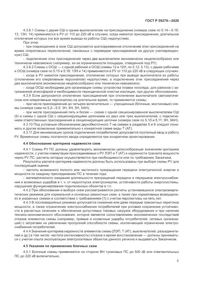 ГОСТ Р  59279-2020, страница 9