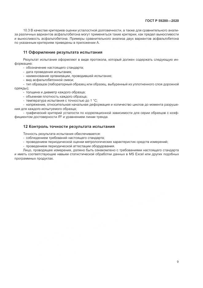 ГОСТ Р  59280-2020, страница 13