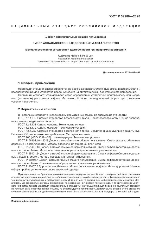 ГОСТ Р  59280-2020, страница 5