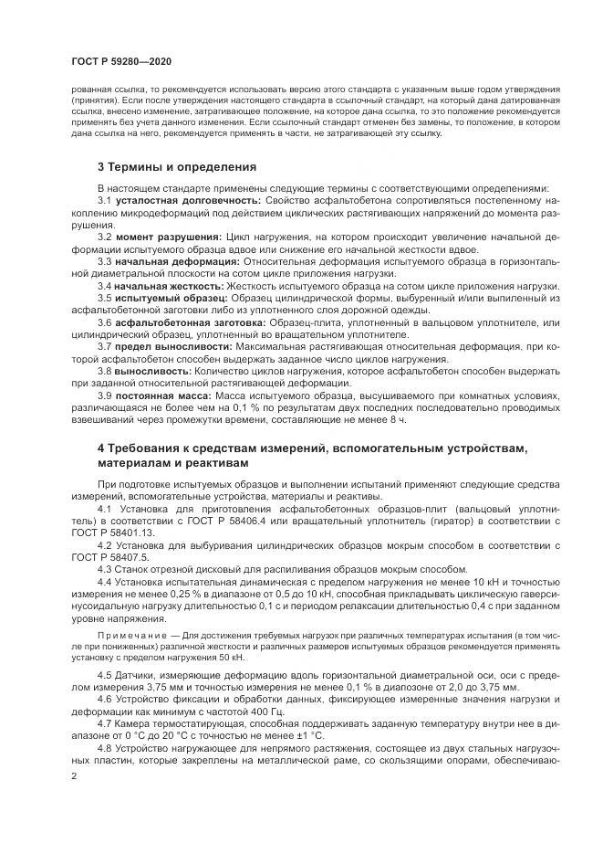 ГОСТ Р  59280-2020, страница 6
