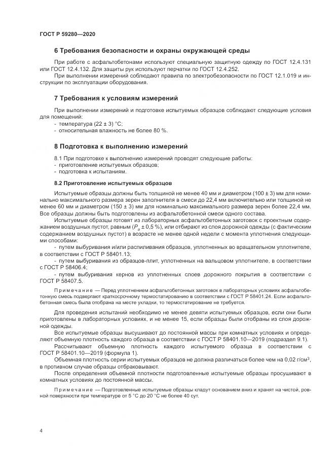 ГОСТ Р  59280-2020, страница 8