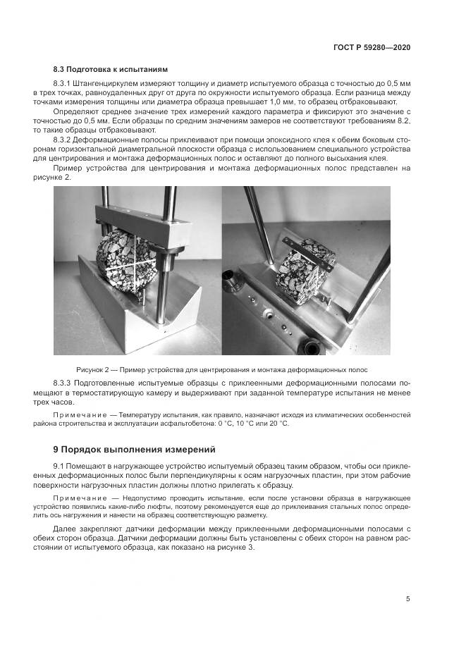 ГОСТ Р  59280-2020, страница 9