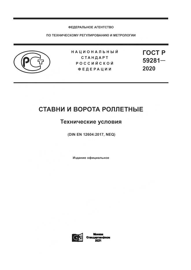 ГОСТ Р  59281-2020, страница 1