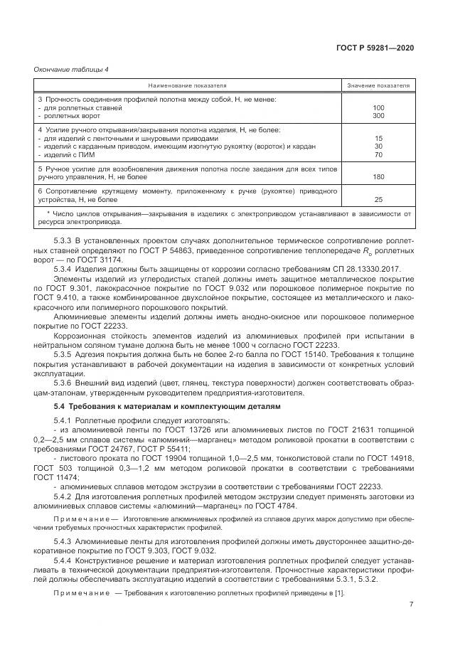 ГОСТ Р  59281-2020, страница 11
