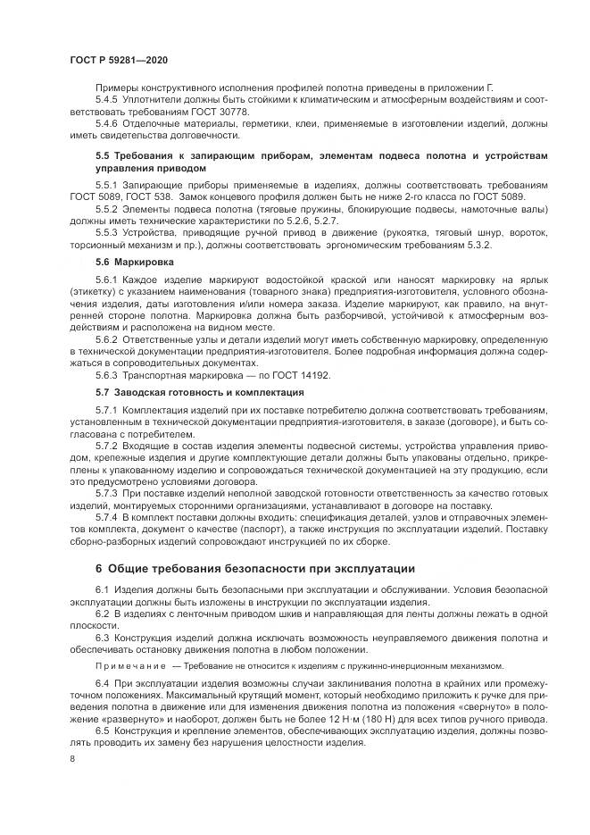 ГОСТ Р  59281-2020, страница 12