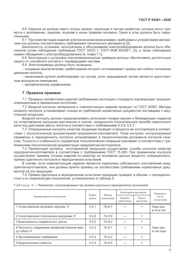 ГОСТ Р  59281-2020, страница 13