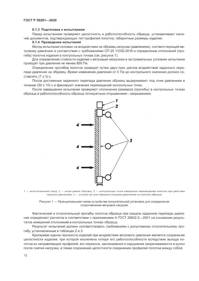 ГОСТ Р  59281-2020, страница 16