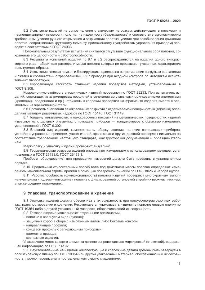 ГОСТ Р  59281-2020, страница 17