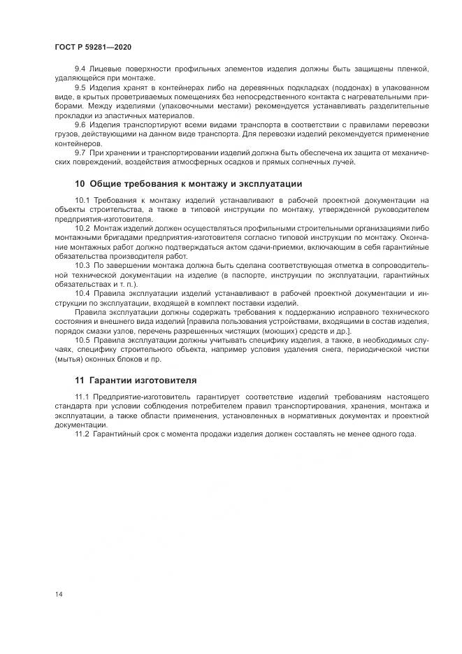 ГОСТ Р  59281-2020, страница 18