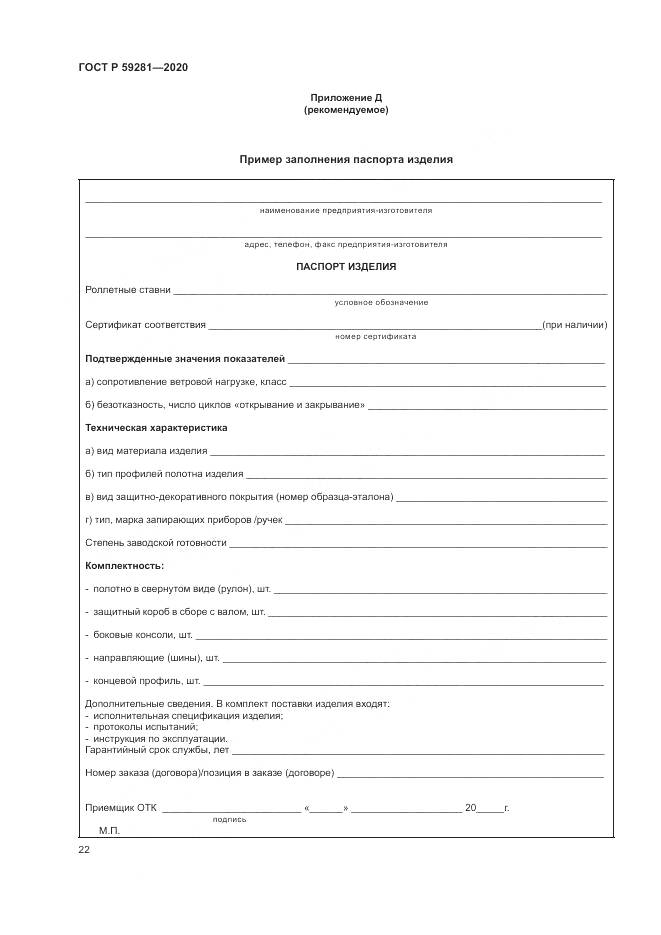 ГОСТ Р  59281-2020, страница 26