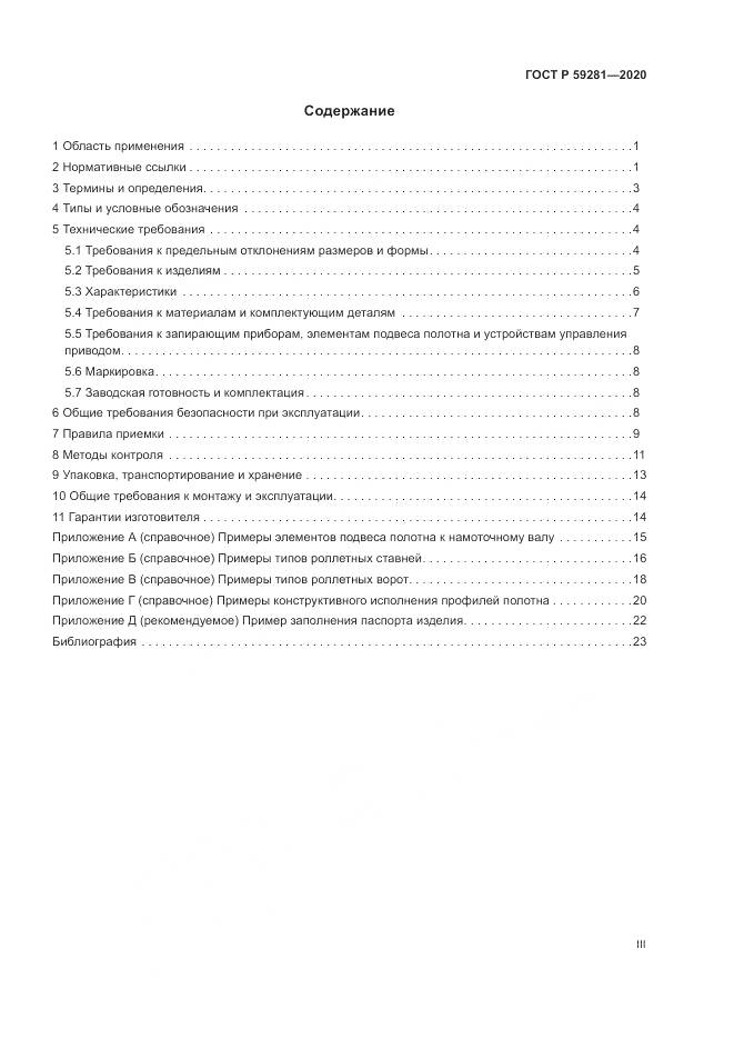 ГОСТ Р  59281-2020, страница 3