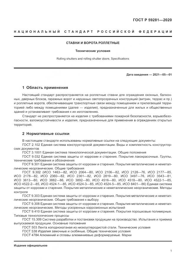 ГОСТ Р  59281-2020, страница 5
