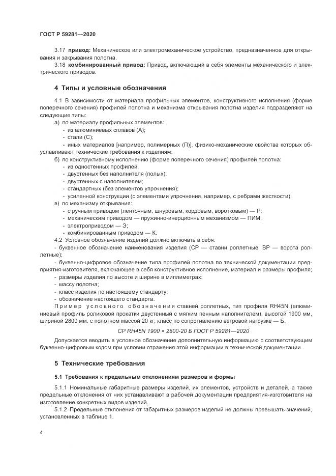 ГОСТ Р  59281-2020, страница 8