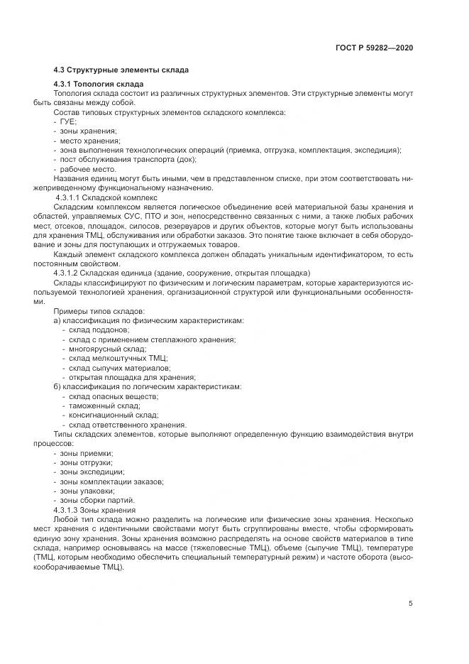 ГОСТ Р  59282-2020, страница 10