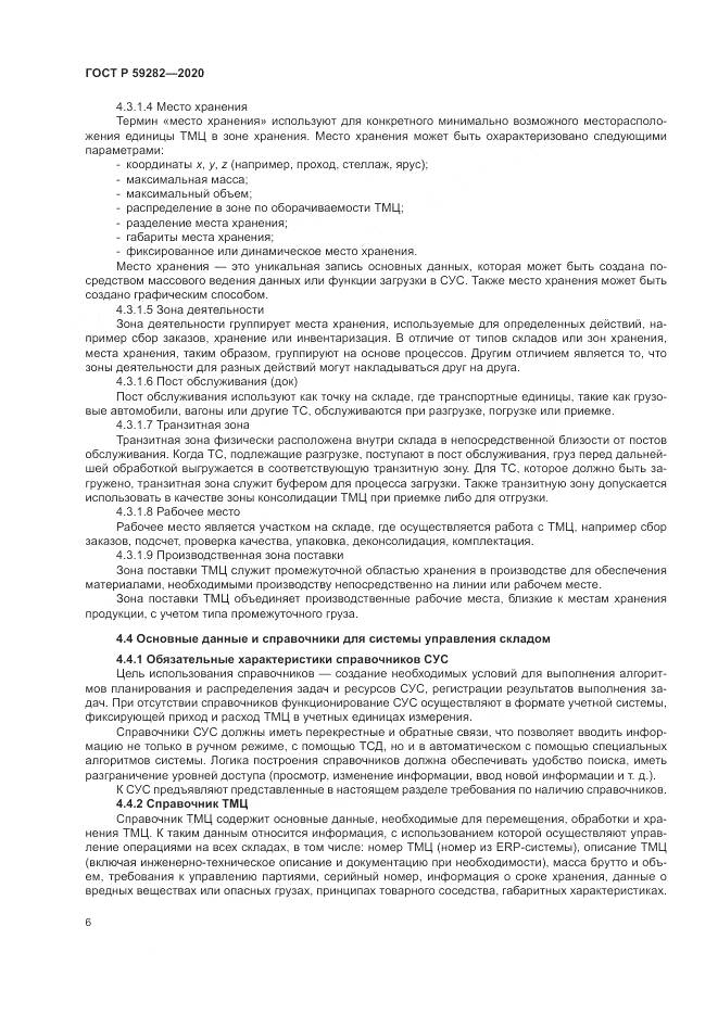 ГОСТ Р  59282-2020, страница 11