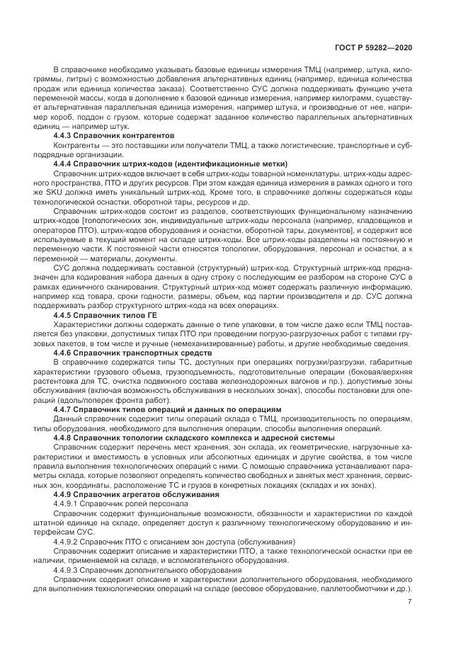 ГОСТ Р  59282-2020, страница 12