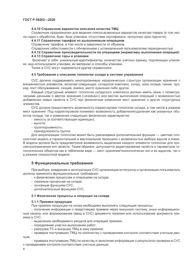 ГОСТ Р  59282-2020, страница 13